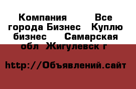 Компания adho - Все города Бизнес » Куплю бизнес   . Самарская обл.,Жигулевск г.